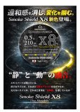 画像1: スクマニ X8-PE SMOKE SHIELD＆イエローMarking 0.5-210ｍ (1)