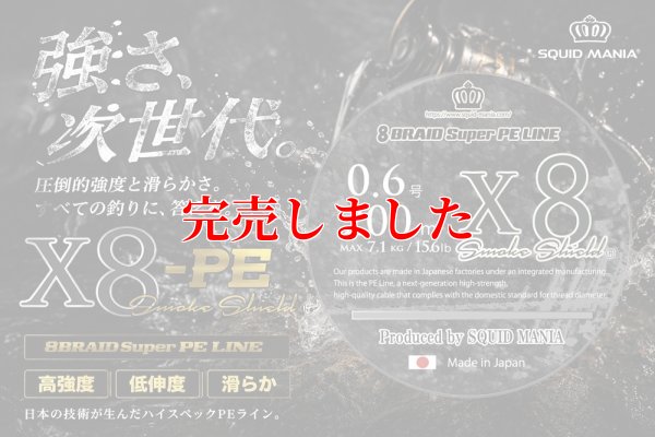 画像3: スクマニ X8-PE SMOKE SHIELD 0.6-200ｍ（11/末予定）