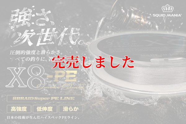 画像3: スクマニ X8-PE SMOKE SHIELD 0.5-210ｍ（11/末予定）