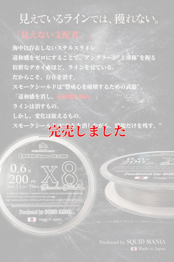 画像1: スクマニ X8-PE SMOKE SHIELD 0.6-200ｍ（11/末予定）