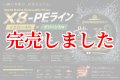 スクマニ X8-PE イエロー4m×グリーン1m 0.6-200m（10/末予定）