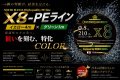 スクマニ X8-PE イエロー4m×グリーン1m 0.5-210m（11/末予定）