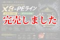 スクマニ X8-PE イエロー4m×グリーン1m 0.5-210m（11/末予定）