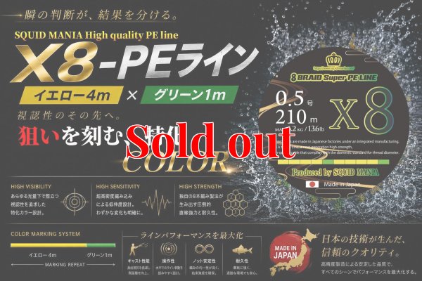 画像1: スクマニ X8-PE イエロー4m×グリーン1m 0.5-210m（10月予定）