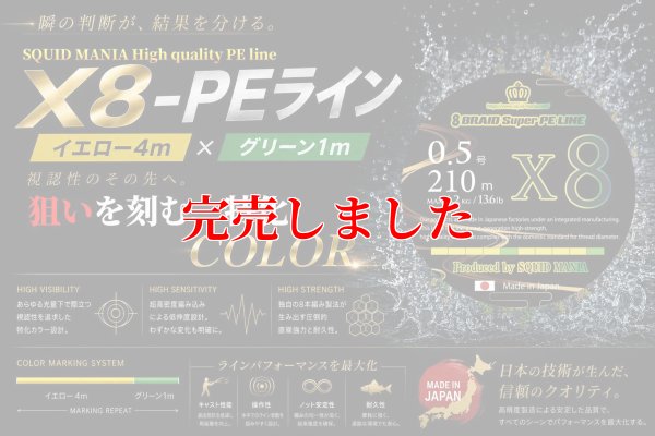 画像1: スクマニ X8-PE イエロー4m×グリーン1m 0.5-210m（11/末予定）