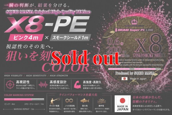 画像1: スクマニ X8-PE ピンク4m×SS1m 0.6-200m（6月予定）
