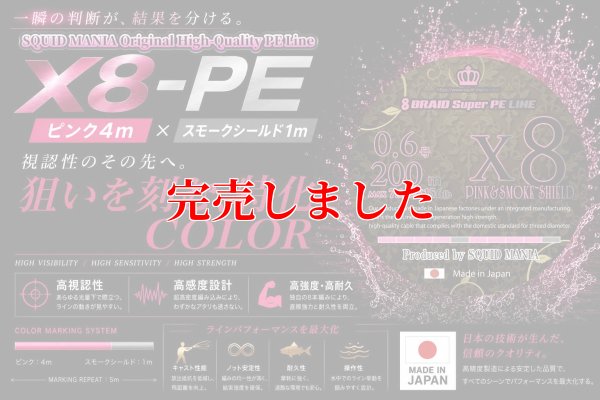 画像1: スクマニ X8-PE ピンク4m×SS1m 0.6-200m