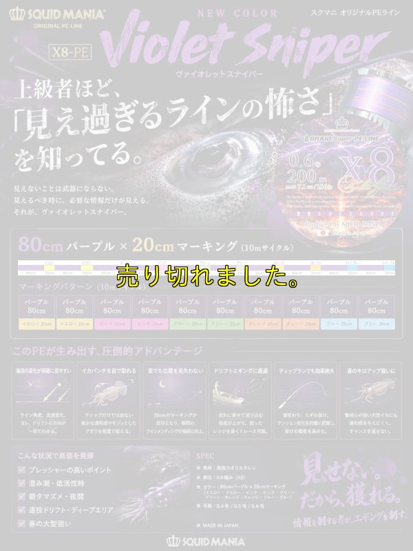 画像1: スクマニ X8-PE 【Violet Sniper】0.6-200ｍ