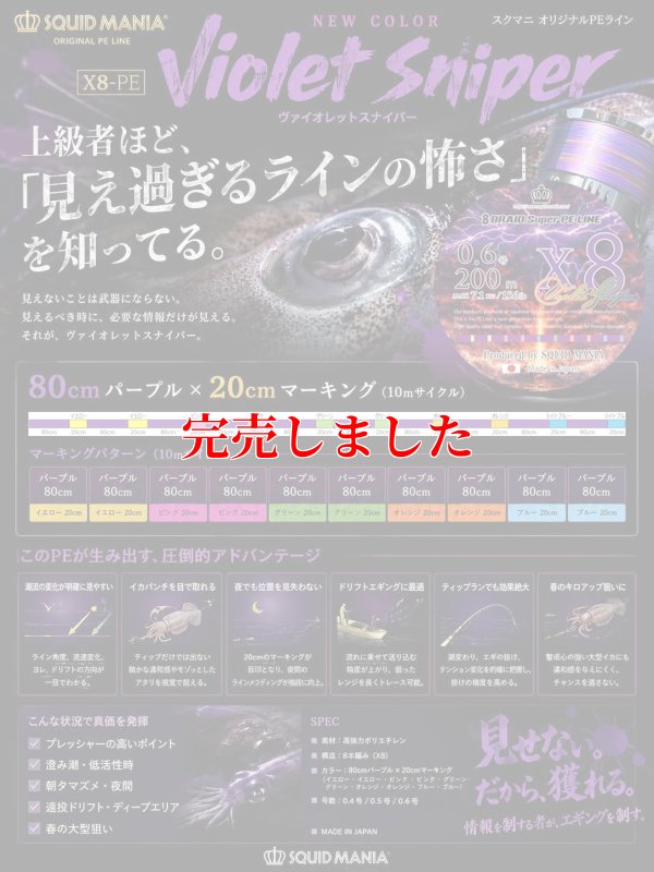 画像1: スクマニ X8-PE 【Violet Sniper】0.6-200ｍ