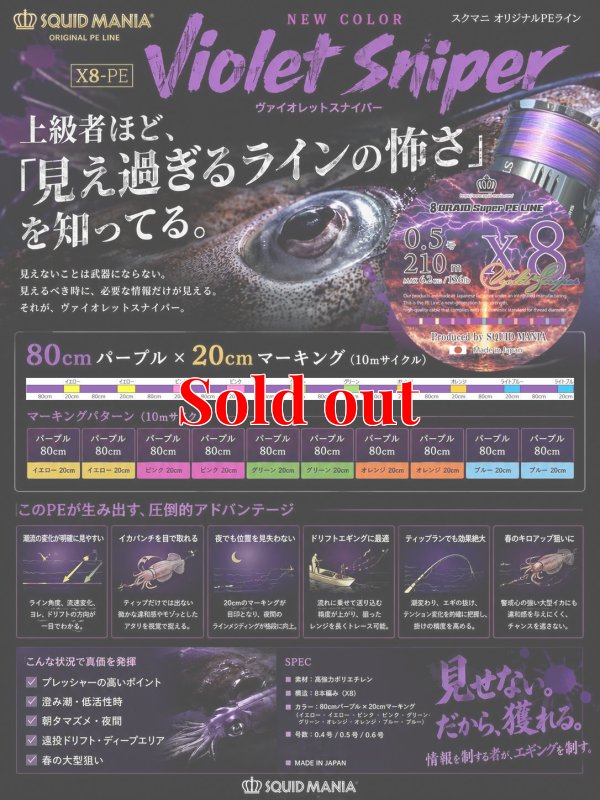 画像1: スクマニ X8-PE 【Violet Sniper】0.5-210ｍ（8月入荷）