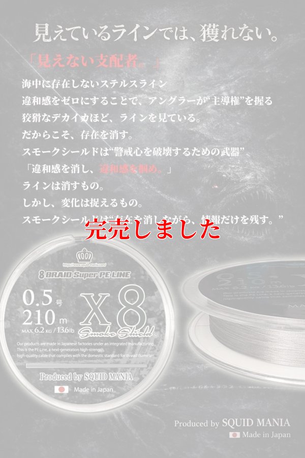 画像1: スクマニ X8-PE SMOKE SHIELD 0.5-210ｍ（11/末予定）