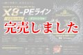 スクマニ X8-PE イエロー4m×グリーン1m 0.4-240m