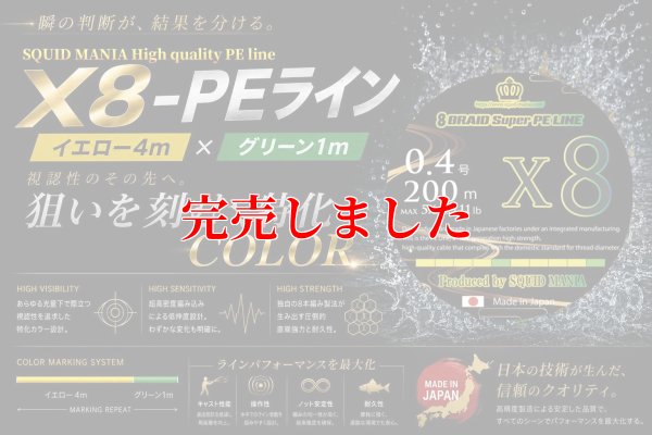 画像1: スクマニ X8-PE イエロー4m×グリーン1m 0.4-240m
