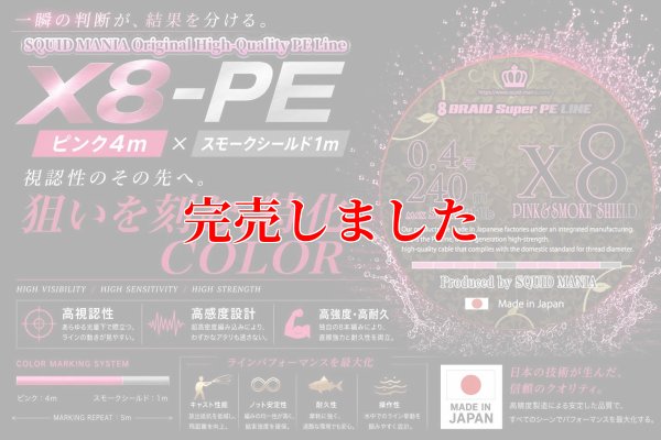 画像1: スクマニ X8-PE ピンク4m×SS1m 0.4-240m