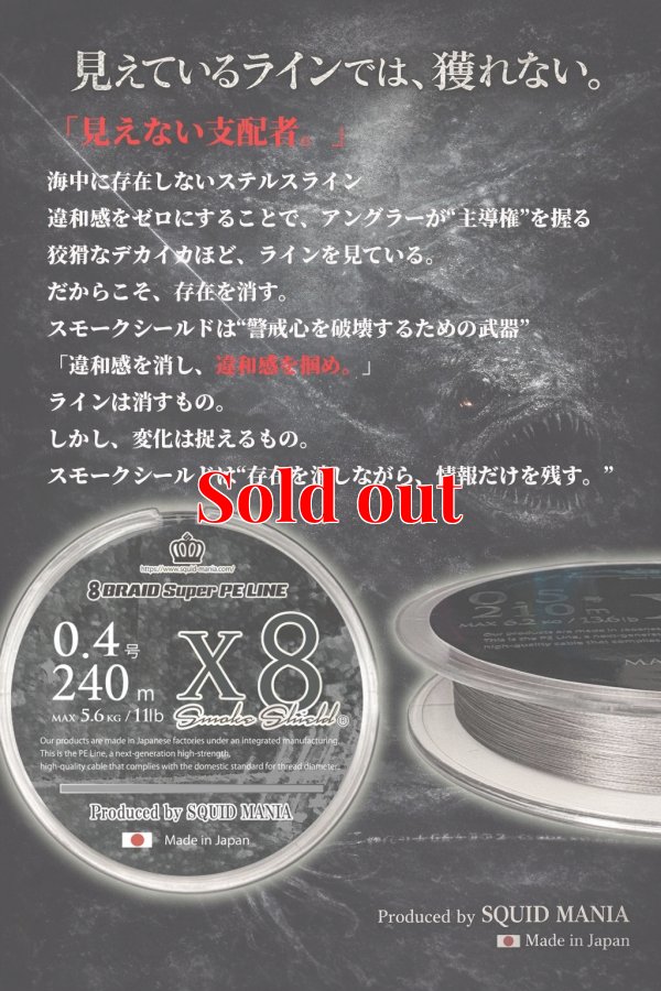 画像1: スクマニ X8-PE SMOKE SHIELD 0.4-240ｍ