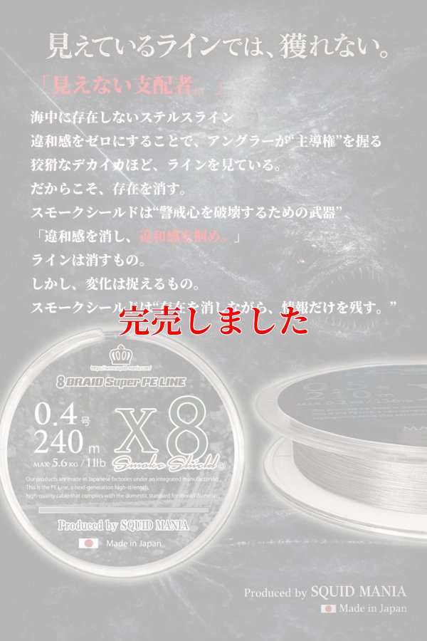 画像2: スクマニ X8-PE SMOKE SHIELD 0.4-240ｍ
