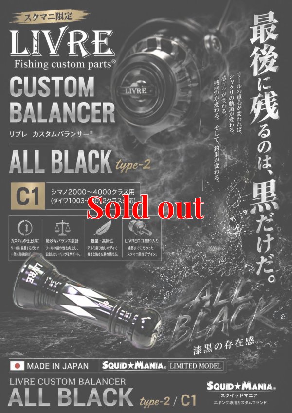 画像1: スクマニ×LIVRE限定カスタムバランサー / ALL BLACK  type-2 / C1