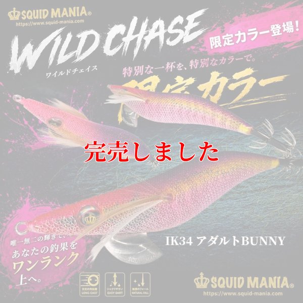 画像1: 3.5号 IK34 アダルトBUNNY（UV）