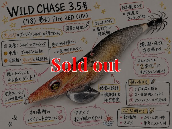 画像3: WILD CHASE 3.5号（78)  夢幻 Fire RED (UV)