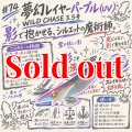 WILD CHASE 3.5号　#74  夢幻レイヤーパープル(UV)