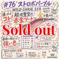 WILD CHASE 3.5号　#76  ストロボパープル