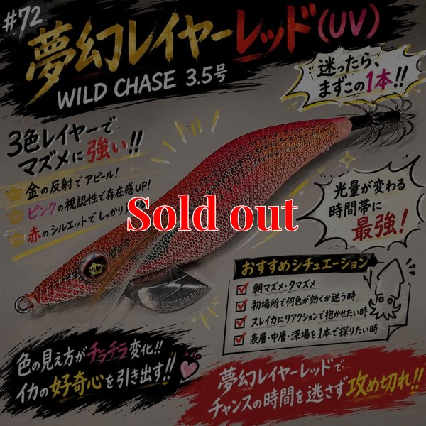画像3: WILD CHASE 3.5号　#72  夢幻レイヤーレッド(UV)