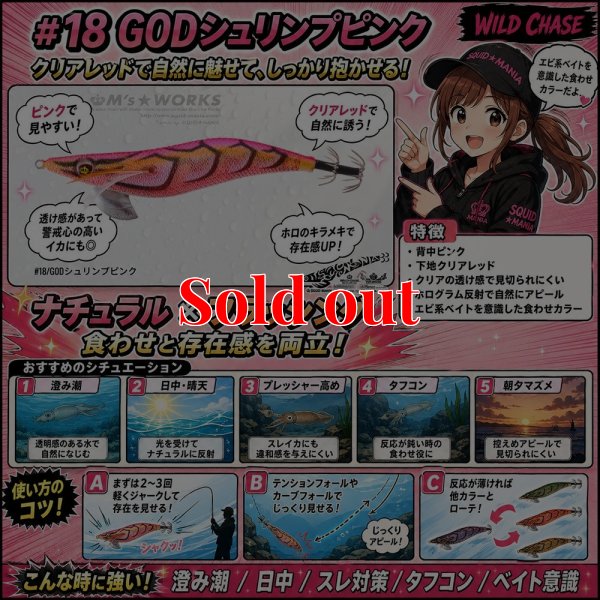 画像1: WILD CHASE 3.5号(18) God Shrimp ピンク