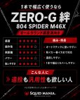 画像8: ZERO-G 絆 804 SPIDER M46X 限定艶消しBLACK (8)