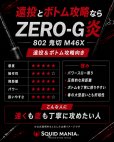 画像7: ZERO-G 炎 802 鬼切 M46X 限定艶消しBLACK (7)