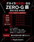 画像7: ZERO-G 覇 800 村正 M46X 限定艶消しBLACK (7)