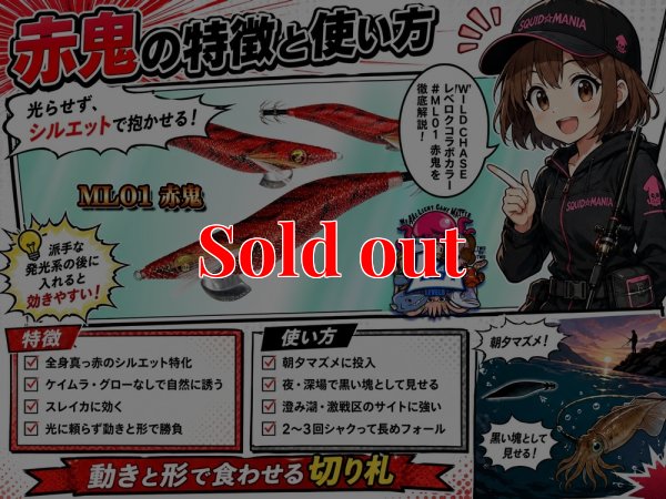 画像1: WILDCHASE 3.0号 / ML01 赤鬼