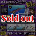 WILD CHASE 3.5号 (53) RG/閃光パープルパープル (UV＆RED-glow)