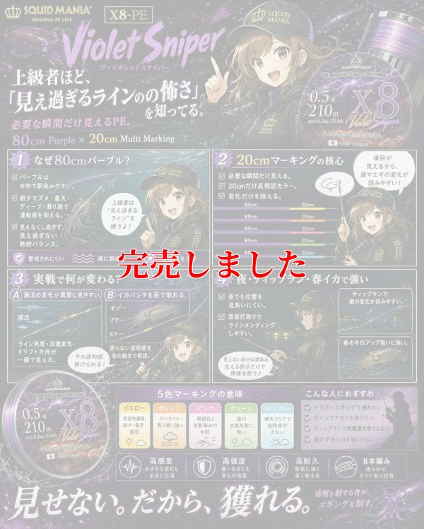 画像2: スクマニ X8-PE 【Violet Sniper】0.6-200ｍ