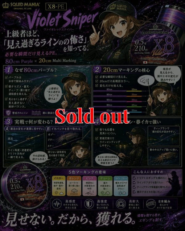 画像1: スクマニ X8-PE 【Violet Sniper】0.5-210ｍ（8月入荷）