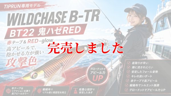 画像1: 3.0号 25ｇB-TR (BT22)鬼ハゼレッド(RED-glow)