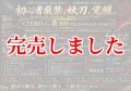 ZERO-G 覇 800 村正 M46X 限定艶消しBLACK