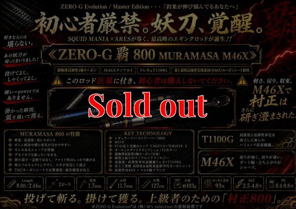 画像1: ZERO-G 覇 800 村正 M46X 限定艶消しBLACK