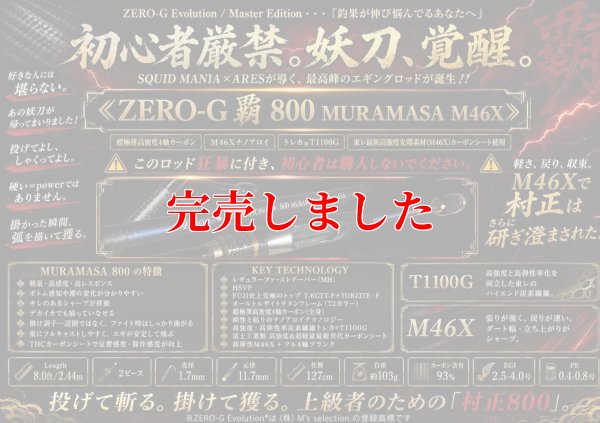 画像1: ZERO-G 覇 800 村正 M46X 限定艶消しBLACK