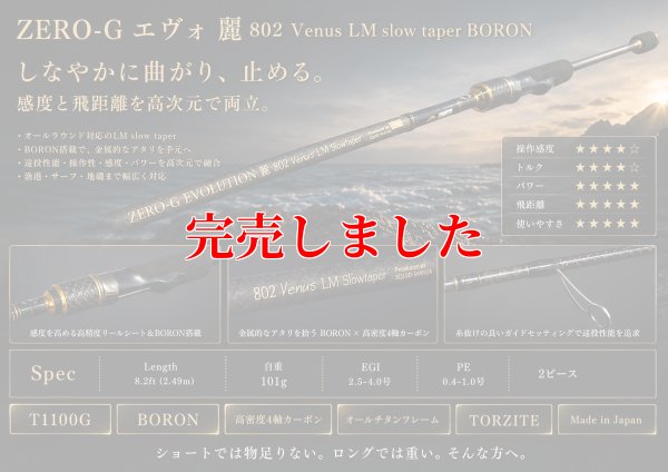 画像1: ZERO-G エヴォ 麗 802 Venus LM slow taper BORON