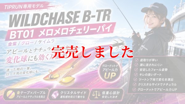 画像1: 3.0号 25ｇB-TR (BT01)メロメロチェリーパイ(UV)