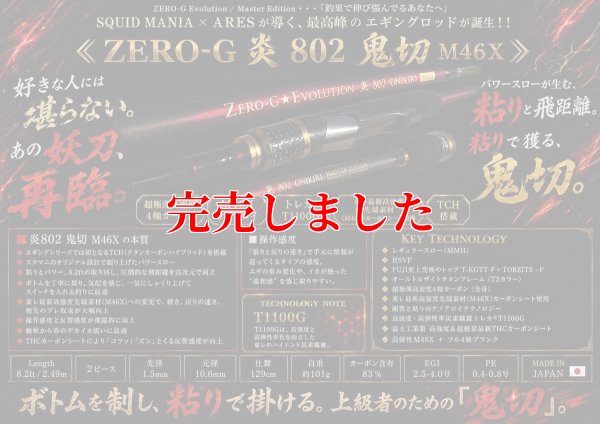 画像1: ZERO-G 炎 802 鬼切 M46X 限定艶消しBLACK
