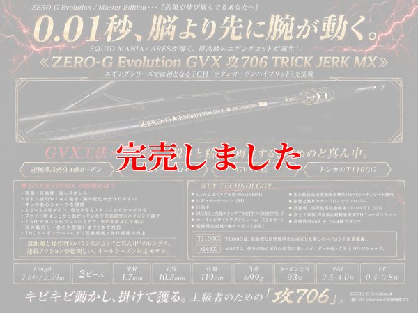 画像1: ZERO-G GVX 攻 706 TRICK JERK M46X 限定艶消しBLACK