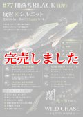 3.5号（77）闇落ちBLACK（UV）