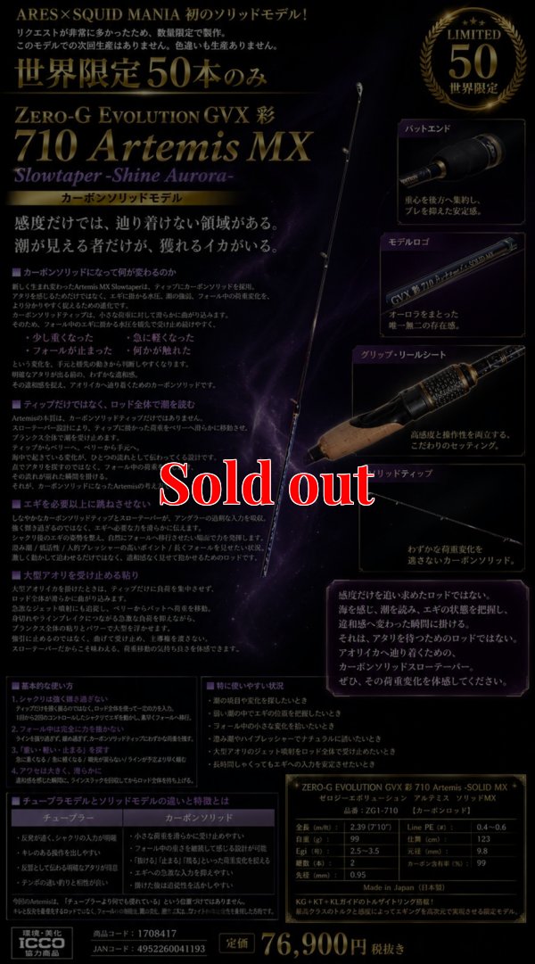 画像2: ZERO-G EVOLUTION GVX 彩 710 Artemis -SOLID MX【世界限定50本】今秋発売