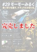 2.5号 (29) モーモーみるく ( Blue glow base )