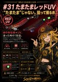 画像2: WILD CHASE 2.5号 #31 たまたまレッドUV（ glowdot ） (2)