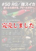 2.5号 (50)RG/強スイカ( Red glow base )
