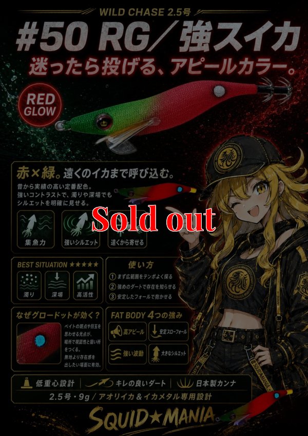 画像1: WILD CHASE 2.5号 #50 RG/強スイカ( Red glow base )