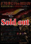 WILD CHASE 3.5号（78)  夢幻 Fire RED (UV)