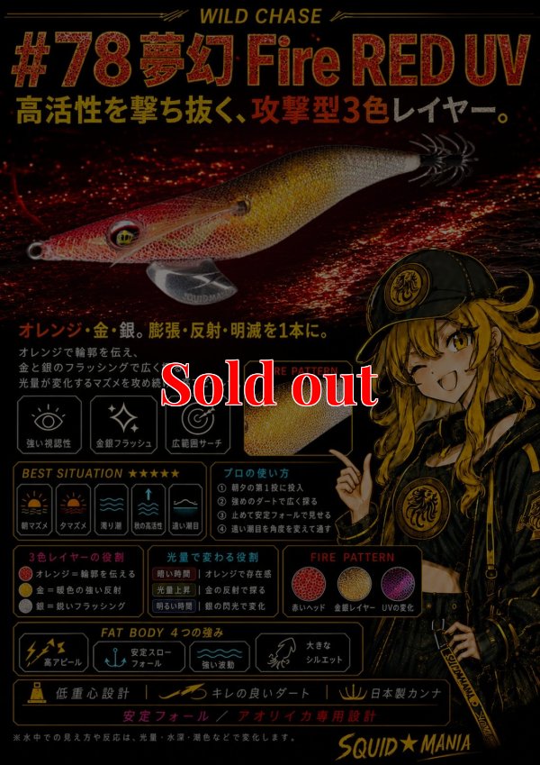 画像1: WILD CHASE 3.5号（78)  夢幻 Fire RED (UV)